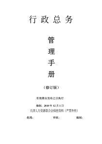 行政总务管理手册