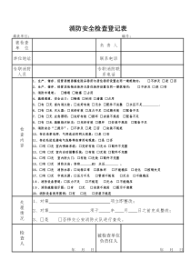 消防安全检查登记表