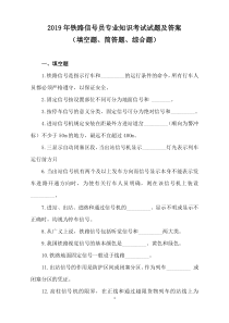 2019年铁路信号员专业知识考试试题及答案(填空题、简答题、综合题)