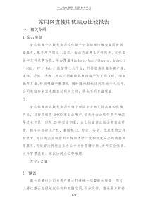 常用网盘使用优缺点比较研究分析报告