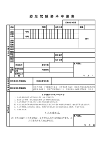 校车驾驶资格申请表Excel模板