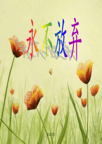 励志主题班会“永不放弃”