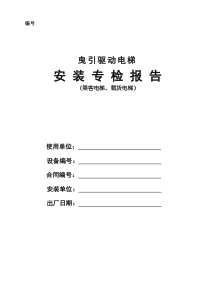 电梯安装专检报告--自检与厂检(1)