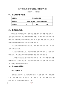 五年制临床医学专业实习教学大纲