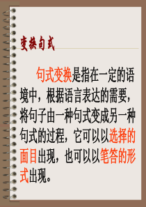 初中语文：句式变换精选课件PPT