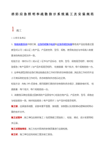 消防应急照明和疏散指示系统施工及安装规范-
