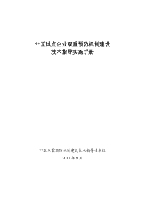 试点企业双重预防机制建设技术指导手册（DOC102页）