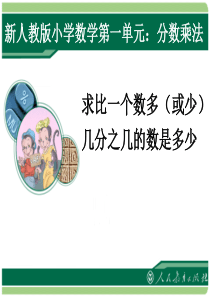 新人教版小学数学六年级上册第一单元分数乘法例9