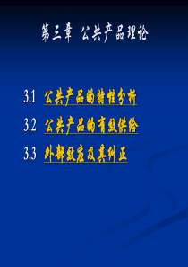 政府经济学10-第三章--公共产品理