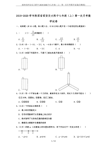 陕西省西安交大附中2019-2020年七年级(上)第一次月考数学试卷(含解析)