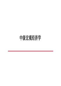 无限期模型与世代交叠模型