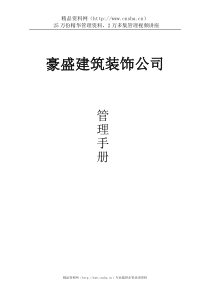 豪盛建筑装饰公司管理手册