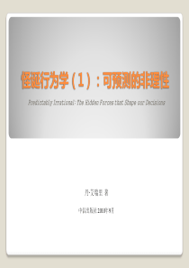 怪诞行为学(读书会讨论PPT)