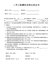 三轮车转让协议书