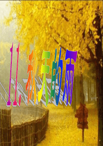 《秋天的雨》优秀课件-资源丰富