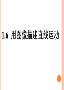 1.6用图象描述直线运动2---