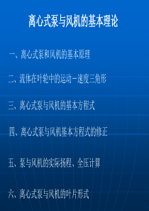 离心泵与风机的基本理论