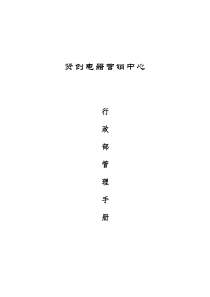 贤创电器行政部管理手册
