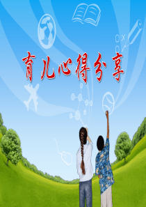 育儿心得分享PPT