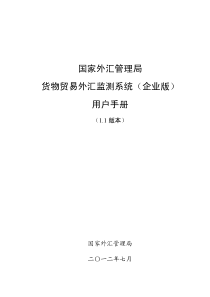 货物贸易外汇监测系统(企业版)用户手册(v11)