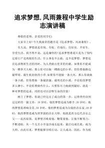追求梦想-风雨兼程中学生励志演讲稿