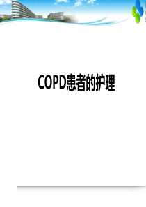 COPD患者护理