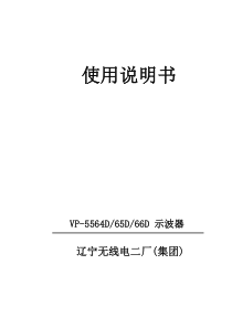 VP-5564D示波器使用说明解析