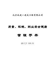 质量、环境、职业安全健康管理手册(DOC 59)