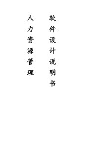 人力资源管理软件设计说明书(DOC)