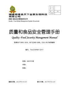 质量和食品安全管理手册