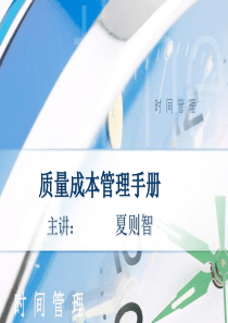 质量成本管理手册