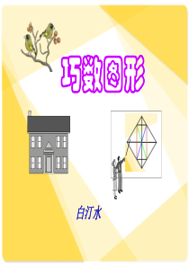巧数图形详解小学奥数PPT课件