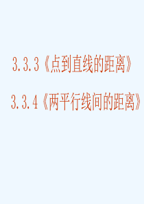 点到直线距离-两条平行线间距离
