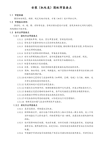 [房地产]机电专业图纸审查标准及要点