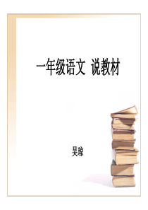 一年级语文(上册)说教材