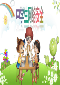 彩色清新卡通中学生网络安全知识PPT模板