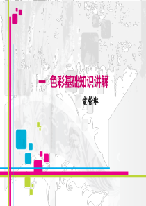 色彩基础知识讲解.