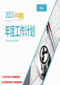 2015年医院年度工作计划-PPT模板