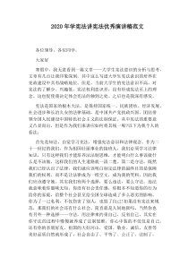 2020年学宪法讲宪法优秀演讲稿范文
