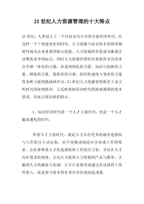 21世纪人力资源管理的十大特点