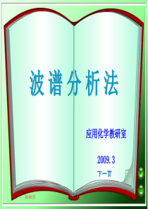波谱分析法课件ppt