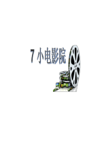 最新部编人教版(2019)统编教材四年级上册语文第7课《小电影院》精品课件