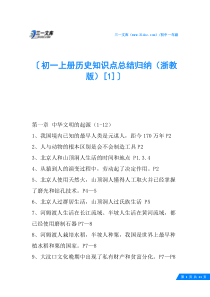 初一上册历史知识点总结归纳(浙教版)
