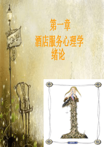 第一章-酒店服务心理学概述(第1讲)
