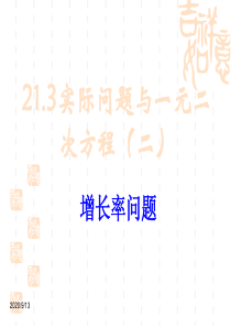 九年级数学：21.3实际问题与一元二次方程-增长率问题--课件(-9张)