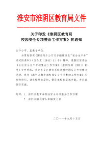 校园安全专项整治工作方案