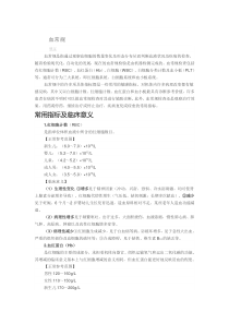 血常规的分析及临床意义