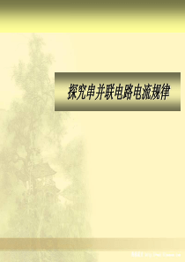 探究串并联电路电流规律说课课件