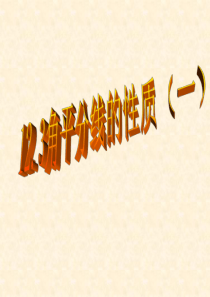 12.3.1角平分线的性质1