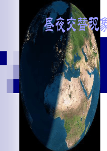 1.2-昼夜交替现象PPT-五年级科学下册